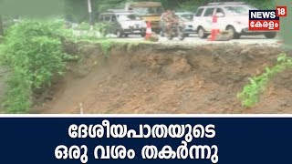 കൊല്ലം - തിരുമംഗലം ദേശീയപാതയുടെ ഒരു വശം തകർന്നു ; ഇടിഞ്ഞത് കഴുത്തുരുട്ടി പുഴയിലേക്ക്