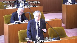 西伊豆町議会　令和6年第4回定例会一般質問　増山勇議員