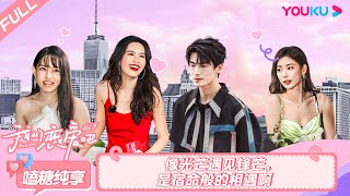 MULTISUB【我们恋爱吧 第五季Relationship S5】嗑糖纯享 | 像光芒遇见锋芒 是宿命般的相遇啊 | 伊能静/秦霄贤/周扬青/汪聪/姜振宇/高文君 | 优酷综艺 YOUKU SHOW