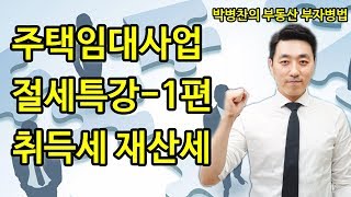 [부동산 부자병법]❤️강의❤️ 주택임대사업 절세특강 1편 취득세 재산세 - 리얼피에셋 김규진 이사