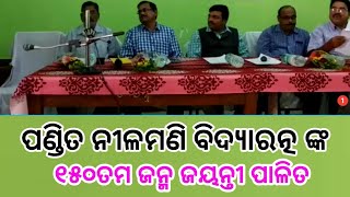 ଆହ୍ୱାନ ଟିଭି: ବାଙ୍କୀ, ପଣ୍ଡିତ ନୀଳମଣି ବିଦ୍ୟାରତ୍ନ ଙ୍କ ୧୫୦ତମ ଜନ୍ମ ଜୟନ୍ତୀ ପାଳିତ ।