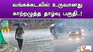 வங்கக்கடலில் உருவானது காற்றழுத்த தாழ்வு பகுதி..!   ! | Bay Of Bengal |Low pressure | Weather Update