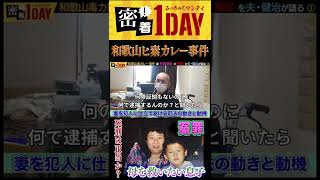 「和歌山毒カレー事件！林眞須美死刑囚の夫・健治氏が冤罪を語る①」 #shorts 林眞須美死刑囚の夫・健治氏が事件から23年目の逮捕日に語った当時の県警・検察の捏造・脅迫を語る。