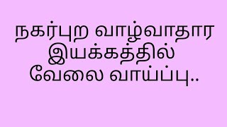 🇮🇳 தமிழ்நாடு அரசு நகர்ப்புற வாழ்வாதார இயக்க வேலை வாய்ப்பு பகுதி - 1