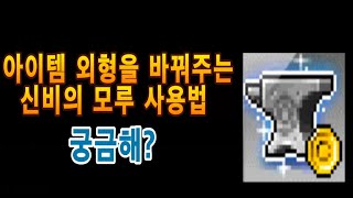 메이플스토리 신비의 모루 사용법 알아봅시다!