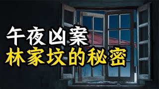 林家坟的秘密   午夜凶案丨鬼怪奇谈