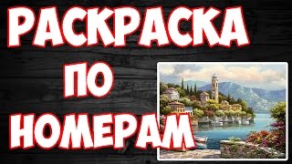 РАСКРАСКА ПО НОМЕРАМ С ALIEXPRESS | КАРТИНА НА ХОЛСТЕ СВОИМИ РУКАМИ