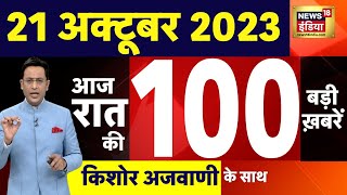 Today Breaking News LIVE : आज 21 अक्टूबर 2023 के मुख्य समाचार | Iran | Israel Hamas War | Biden | US