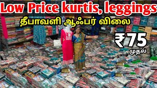 ₹75 முதல் | Tops kurtis, leggings, shawl தீபாவளி ஆஃபர் wholesale விலைக்கே | New collection