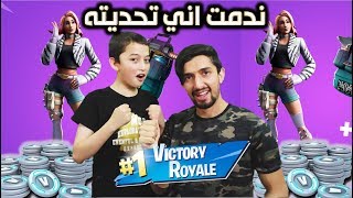 تحديت اخوي الصغير وندمت على التحدي شوفوا ايش صار فورت نايت |fortnite