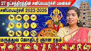 27 நட்சத்திரத்தின் சனிப்பெயர்ச்சி பலன்கள்|2023-2026 சனிப்பெயர்ச்சி பலன்கள்|மருத்துவ ஜோதிடர் ஞான ரதம்