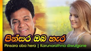 පින්සර ඔබ හැර - කරුනාරත්න දිව්ල්ග්නේ  /  Pinsara oba hera - Karunarathna diwulgane