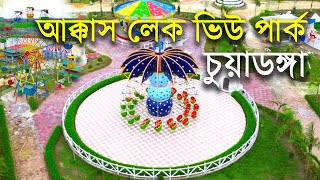 আক্কাস লেক ভিউ পার্ক, চুয়াডাঙ্গা। AKKAS LAKE VIEW PARK, CHUADANGA