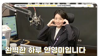 [FULL] 완벽한 하루 안영미입니다 | 2024 MBC FM4U 패밀리데이 ’차 한 잔 하실래요?’ | MBC 241202 방송