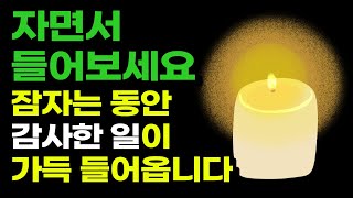 꿀잠 자는 동안 감사한 일들이 가득 들어오는 감사 수면 명상