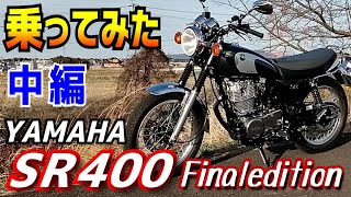 【新車】YAMAHA SR400 FinalEdition  こいつはシビれるバイクだ。