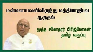 மன்மனாபவவிலிருந்து மதியாஜிபவ ஆகுதல் | மூத்த சகோதரர் பிரிஜ் மோகன்