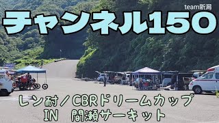 レンタル耐久／CBRドリームカップ　レース〖IN.間瀬サーキット〗