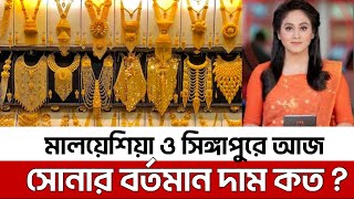 মালয়েশিয়া ও সিঙ্গাপুরে সোনার দাম‌ ২০২৪?Malaysia and Singapore latest gold price today