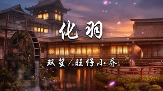 双笙 (陈元汐) /旺仔小乔/山海万象录 - 化羽『数不尽的尾羽，化作了这天地，只为等待你。』【动态歌词】抖音