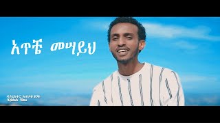 ATICHE MESAYIH [አጥቼ መሣይህ]- ዘማሪ ዳሪክ ጉግሳ Darik Gugsa New Ethiopian Amharic Protestant Mezmur 2020