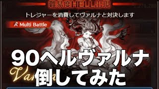 【グラブル】90ヘルヴァルナ倒してみた 土古戦場開幕!!@グラブル#83