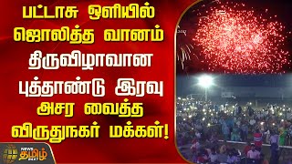 பட்டாசு ஒளியில் ஜொலித்த வானம்...திருவிழாவான புத்தாண்டு இரவு...அசர வைத்த விருதுநகர் மக்கள்!