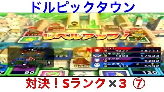 【いただきストリート　Wii】対決！Sランク×3人⑦　ドルピックタウン　実況あり