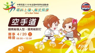 110全中運::空手道::4月20號 國男組個人型、國男組對打