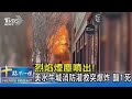 烈焰煙塵噴出! 美國水牛城消防灌救突爆炸 釀1死｜十點不一樣20230302 @TVBSNEWS02