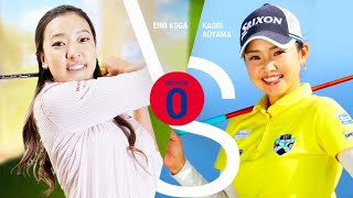 GOLFZONシミュレーター 3番対決　青山加織プロ VS エイミーコガプロ