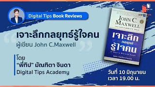 LIVE Digital Tips Book Review | เจาะกลยุทธ์รู้ใจคน ของ John C. Maxwell