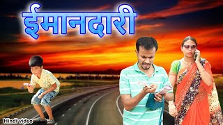 ईमानदारी | Hindi video