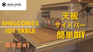 簡単DIY  スノーピーク　シェルコン　IGTに天板とサイドバーを作成しました。　【キャンパーの休日】