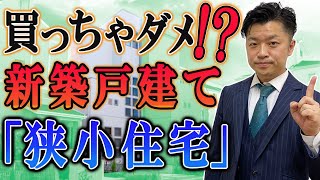 【新築戸建て】狭小地住宅は買っちゃダメ！？メリットとデメリット｜HOUSECLOUVER（ハウスクローバー）