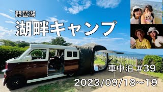 湖畔キャンプ | マイアミ浜オートキャンプ場 車中泊#39