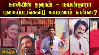 காசியில் தனுஷ் - நயன்தாரா புகைப்படங்கள்!! காரணம் என்ன? | Kasi | Dhanush | Nayanthara