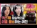 [FULL영상] 연애의 참견3 다시보기 | EP.116 | KBS Joy 220322 방송