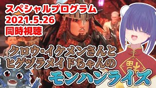 【同時視聴】モンハンスペシャルプログラム2021.5.26【モンスターハンター】