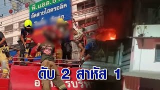 ไฟไหม้ตึกแถวในสมุทรสาคร คลอกผัวเมียเกรียม ระทึก จนท.เข้าช่วย ถูกไฟดูดสาหัส ต้องผ่าสมองด่วน