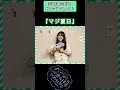 【日向坂46】『マジ夏日🌻』気温35℃以上の日を何という？ 四期生 山下葉留花 ＃余計な事まで ＃shorts