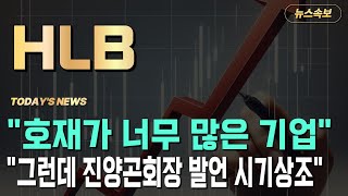 hlb 호재가 너무 많은 기업 그런데 진양곤회장 발언 시기상조