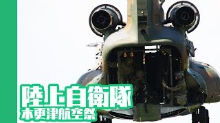 [20170910]陸上自衛隊木更津航空祭x02「記念式典～航空機飛行展示～」