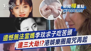 【發燒話題】遺憾無法當媽李玟求子吃苦頭 逢三大劫！港娛樂圈魔咒再起