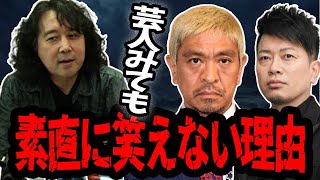 【違和感】最近のお笑い芸人...笑えない理由【山田玲司/切り抜き】