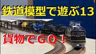 鉄道模型で遊ぶ13　貨物でＧＯ　ＥＨ１０とＤ５１が貨物列車を牽く