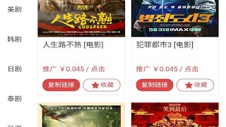 网络推广影视推广搬运项目，适合小白操作，无脑搬运，日入500+项目原理很简单，就是将免费的电影分享出去，别人点击你就会有收益。平台的收益源自广告商，看电影的同