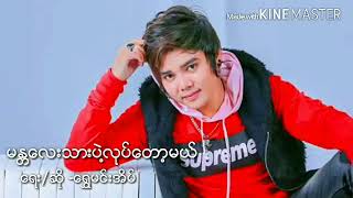 မန္တလေးသားပဲ့လုပ်တော့မယ် ရွှေမင်းအိမ်