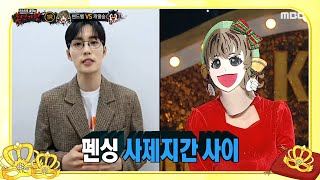 [복면가왕] '핸드벨'은 국가대표급 남심 저격수?! 전 펜싱 선수 김준호가 전하는 힌트🤺, MBC 250112 방송