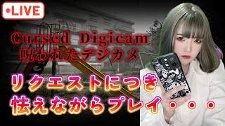 【#ホラー】「Cursed Digicam | 呪われたデジカメ」 プレイしていく【#恐怖】